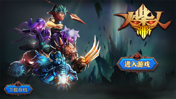 火柴人部落正版