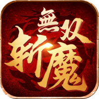 斩魔无双手游