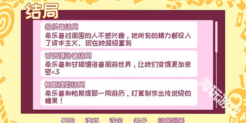 希乐普与终极糖果