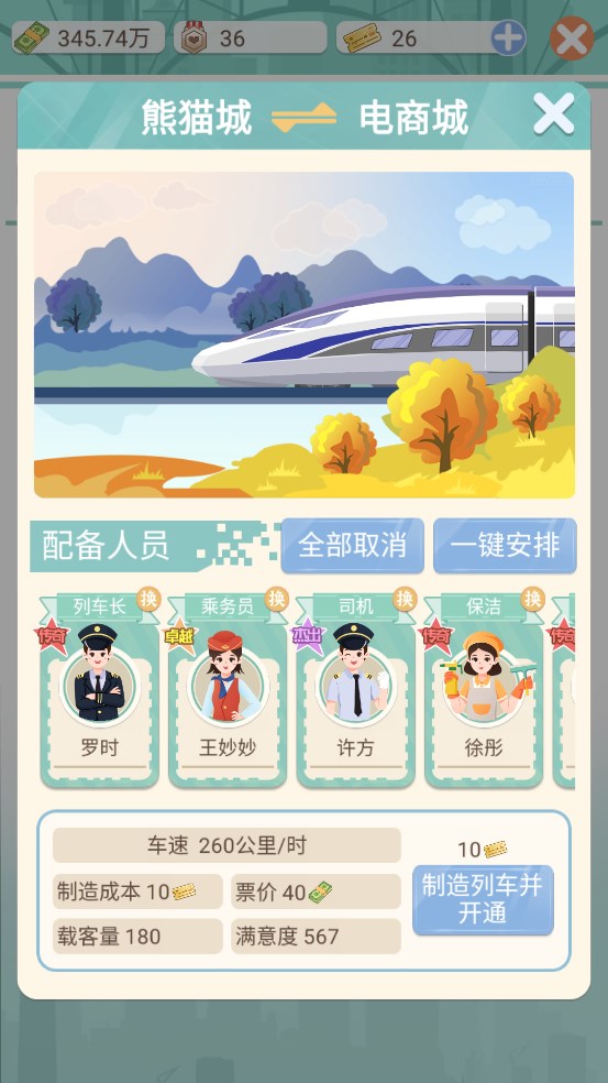 模拟高铁集团免费版