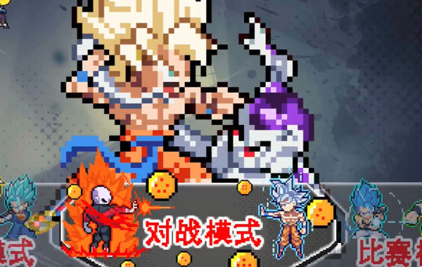 龙珠斗士z像素版