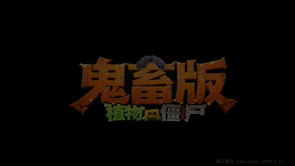 pvz鬼畜版