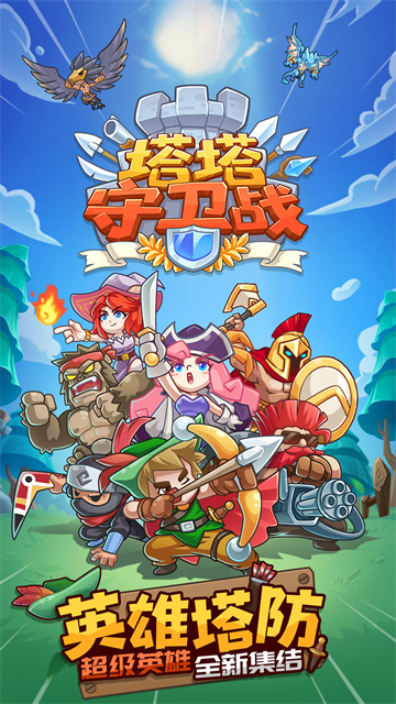 塔塔守卫战官方版