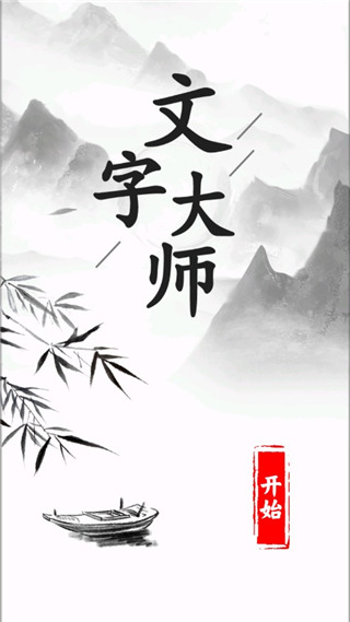文字大师免费版