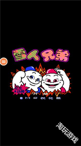 雪人兄弟单机版