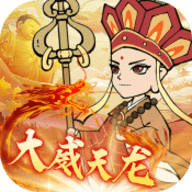 捉妖小队0.1折送神话英雄