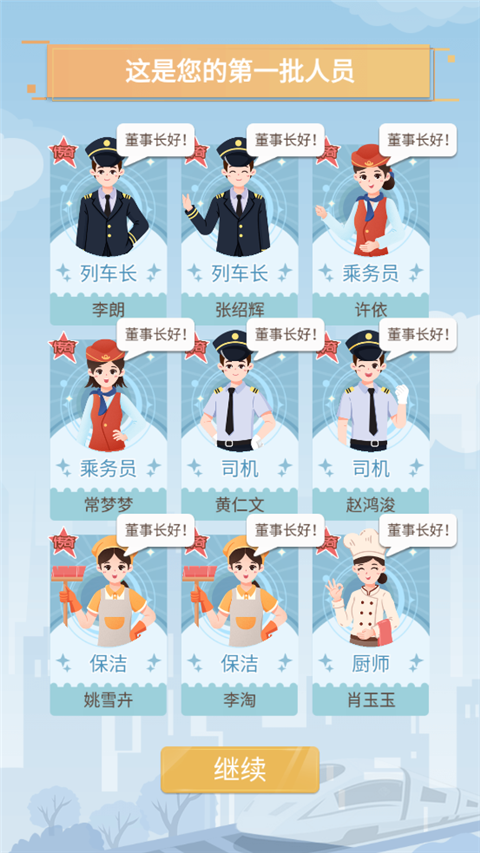 模拟高铁集团免费版