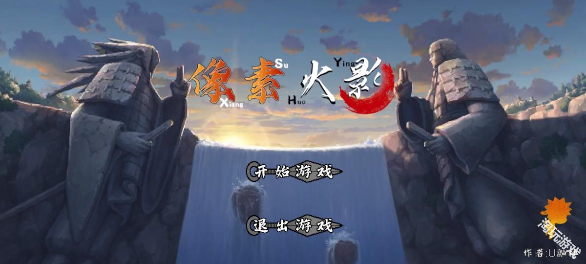 像素火影弥彦版