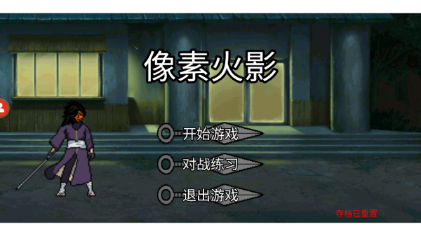 像素火影正式版