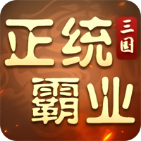 正统霸业内置0.1折