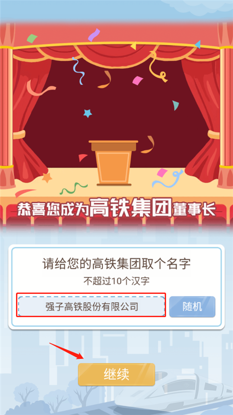 模拟高铁集团免费版