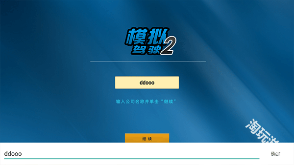 模拟驾驶2汉化版