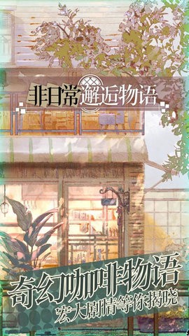 非日常邂逅故事国际服