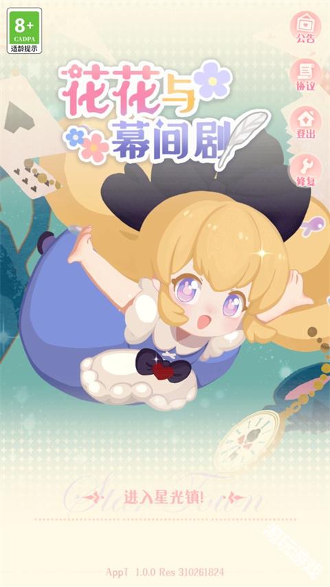 花花与幕间剧官方正版