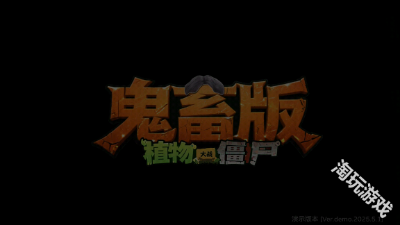 pvz鬼畜版