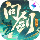 问剑长生官方版