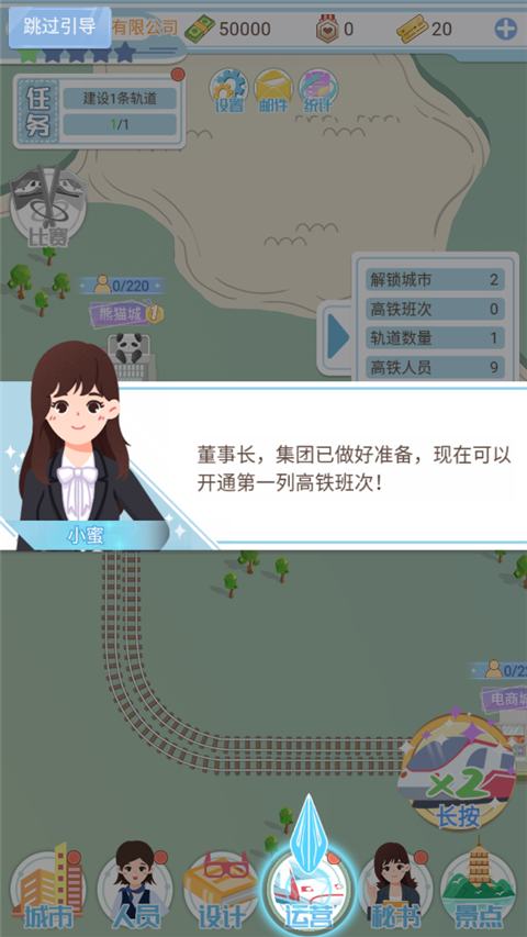 模拟高铁集团免费版