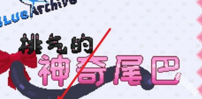 桃气的神奇尾巴