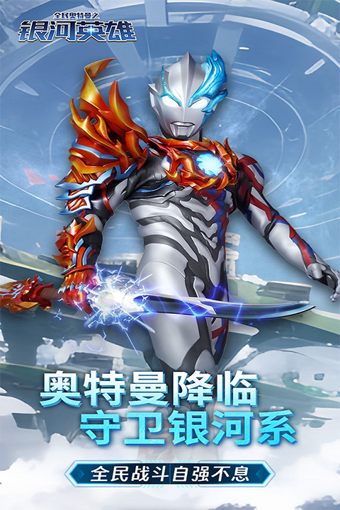 全民奥特曼之银河英雄正版