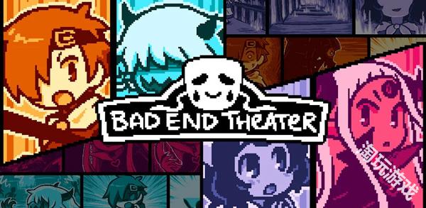 坏结局剧院中文版