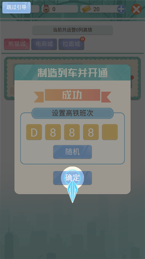 模拟高铁集团免费版