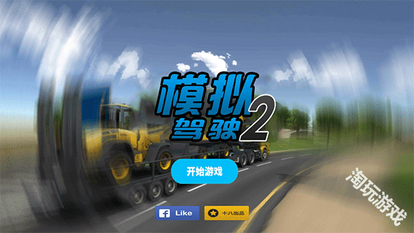 模拟驾驶2汉化版