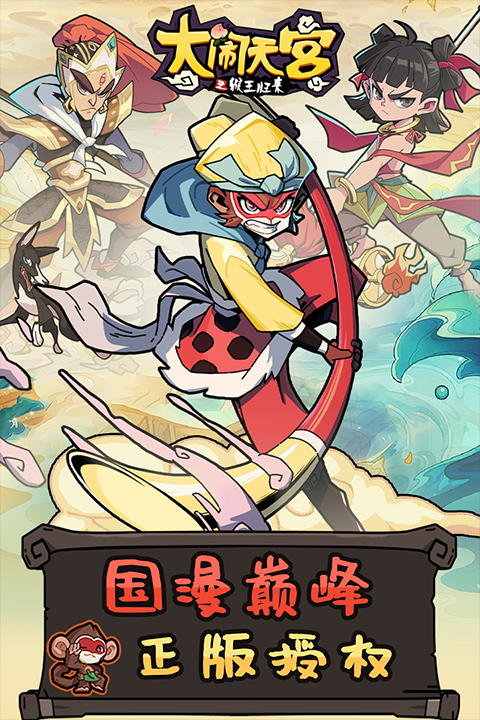 大闹天宫之猴王归来正版