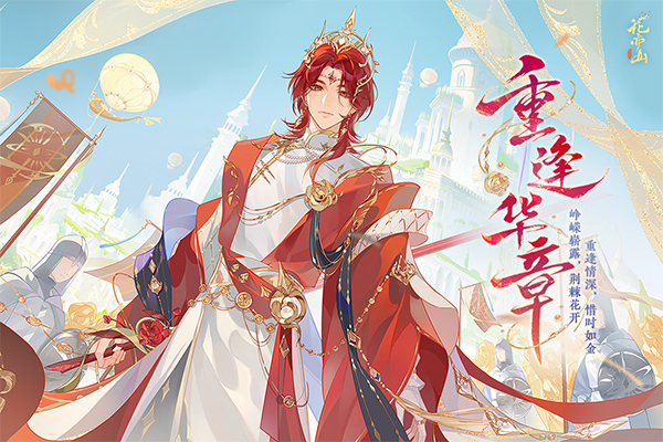 花亦山心之月官方版