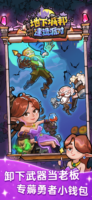 地下城邦建造派对