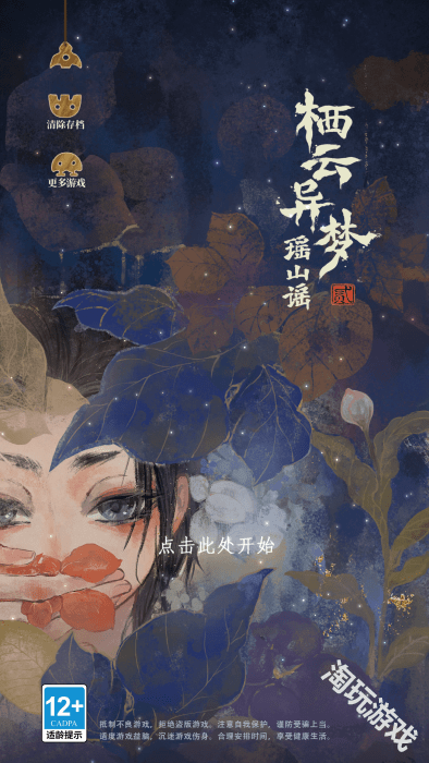 栖云异梦2瑶山谣官方正版