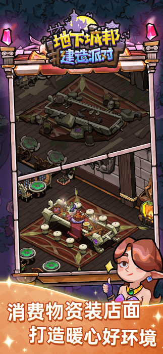 地下城邦建造派对