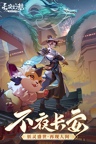 长安幻想九游版