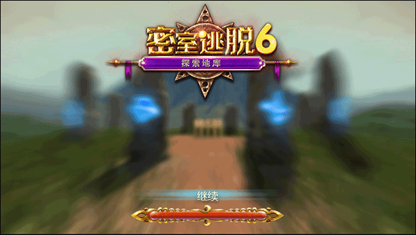 密室逃脱探索地库6