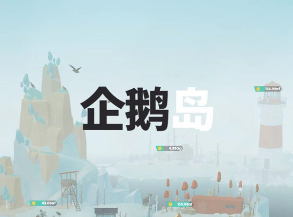 企鹅岛无限爱心金币版