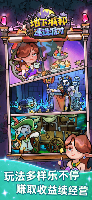 地下城邦建造派对