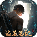 新盗墓笔记手机版
