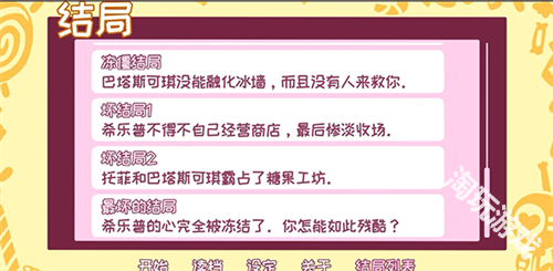 希乐普与终极糖果