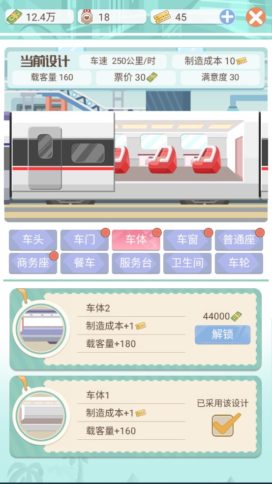 模拟高铁集团免费版