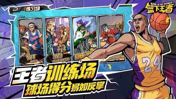 篮下王者正版