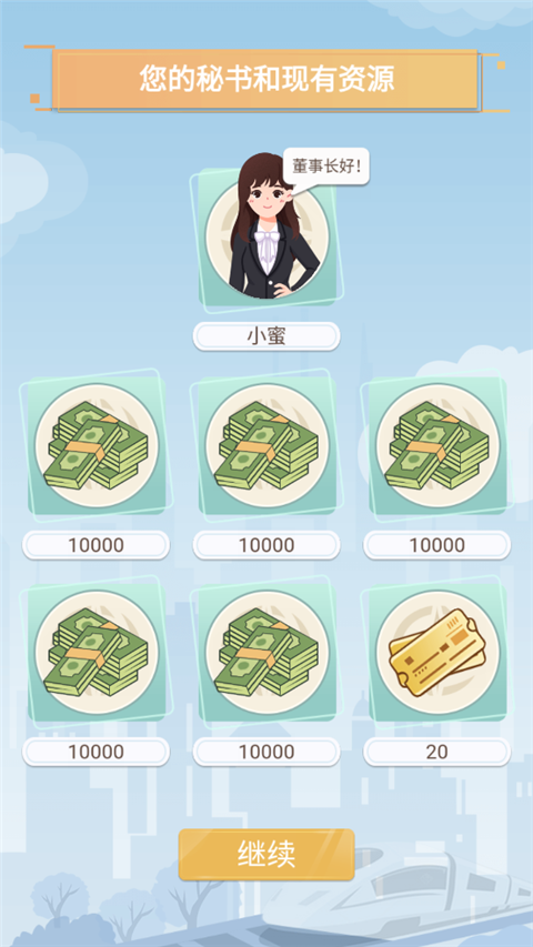 模拟高铁集团免费版