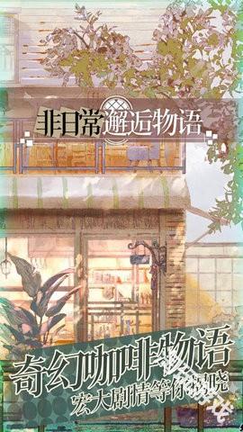 非日常邂逅故事国际服