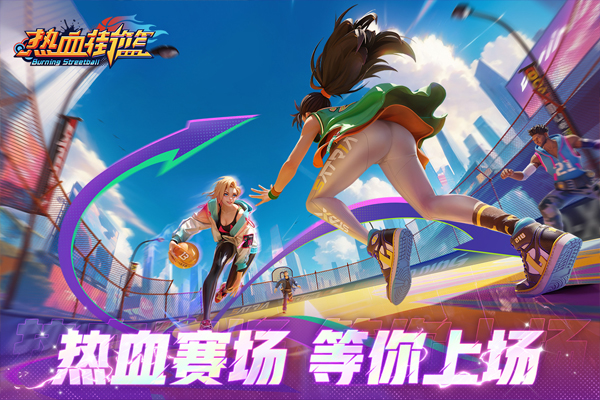 热血街篮手机版