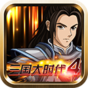 三国大时代4霸王立志正版