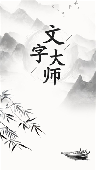 文字大师免费版