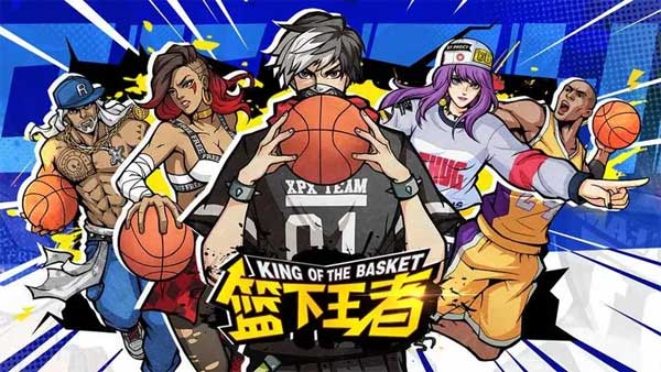 篮下王者正版