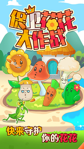 保卫花花大作战小游戏