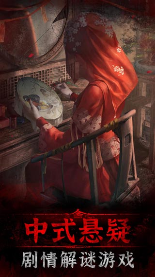 纸嫁衣谜境双人版