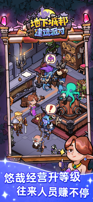 地下城邦建造派对
