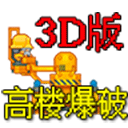 高楼爆破3D版