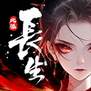 长生天机降世